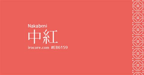 中紅色|中紅 (なかべに) の色見本 